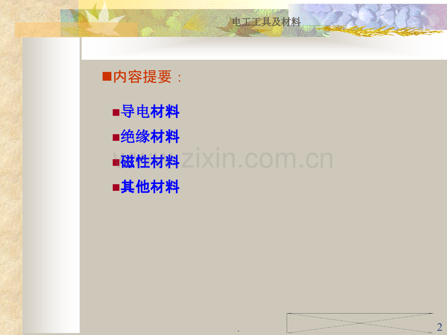 电工材料PPT课件.ppt_第2页