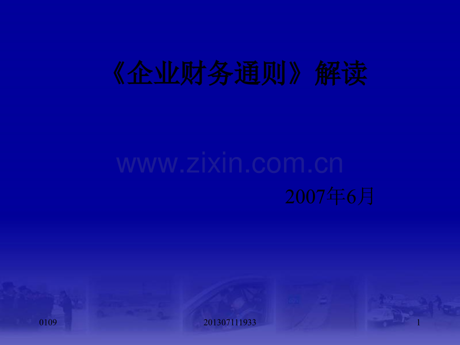 《企业财务通则》解读.ppt_第1页