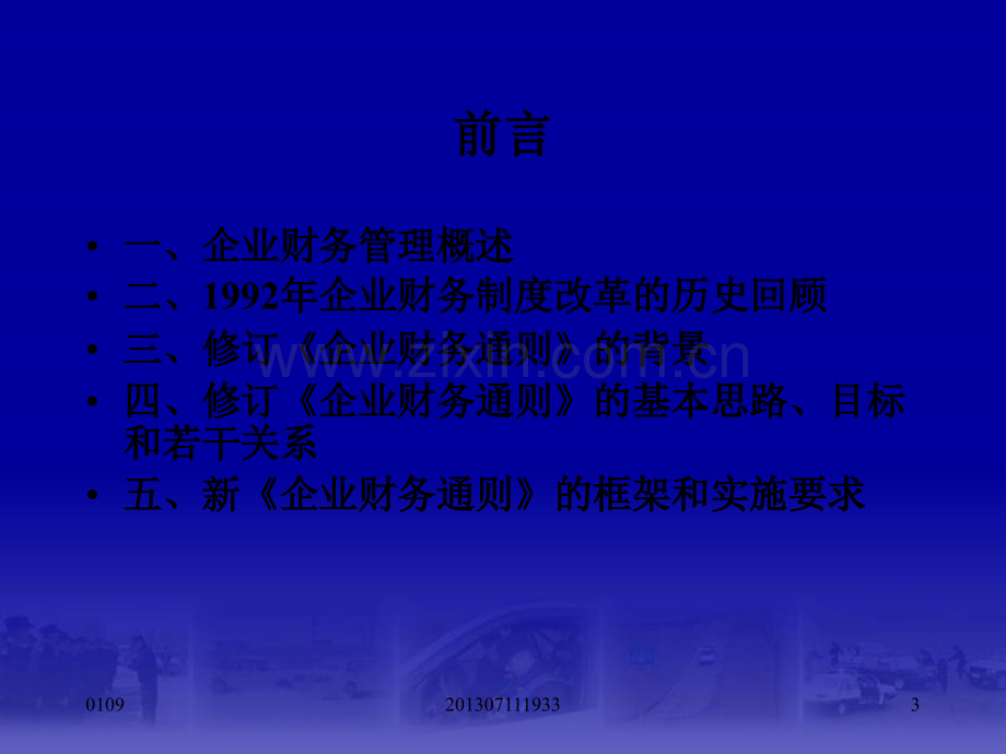 《企业财务通则》解读.ppt_第3页