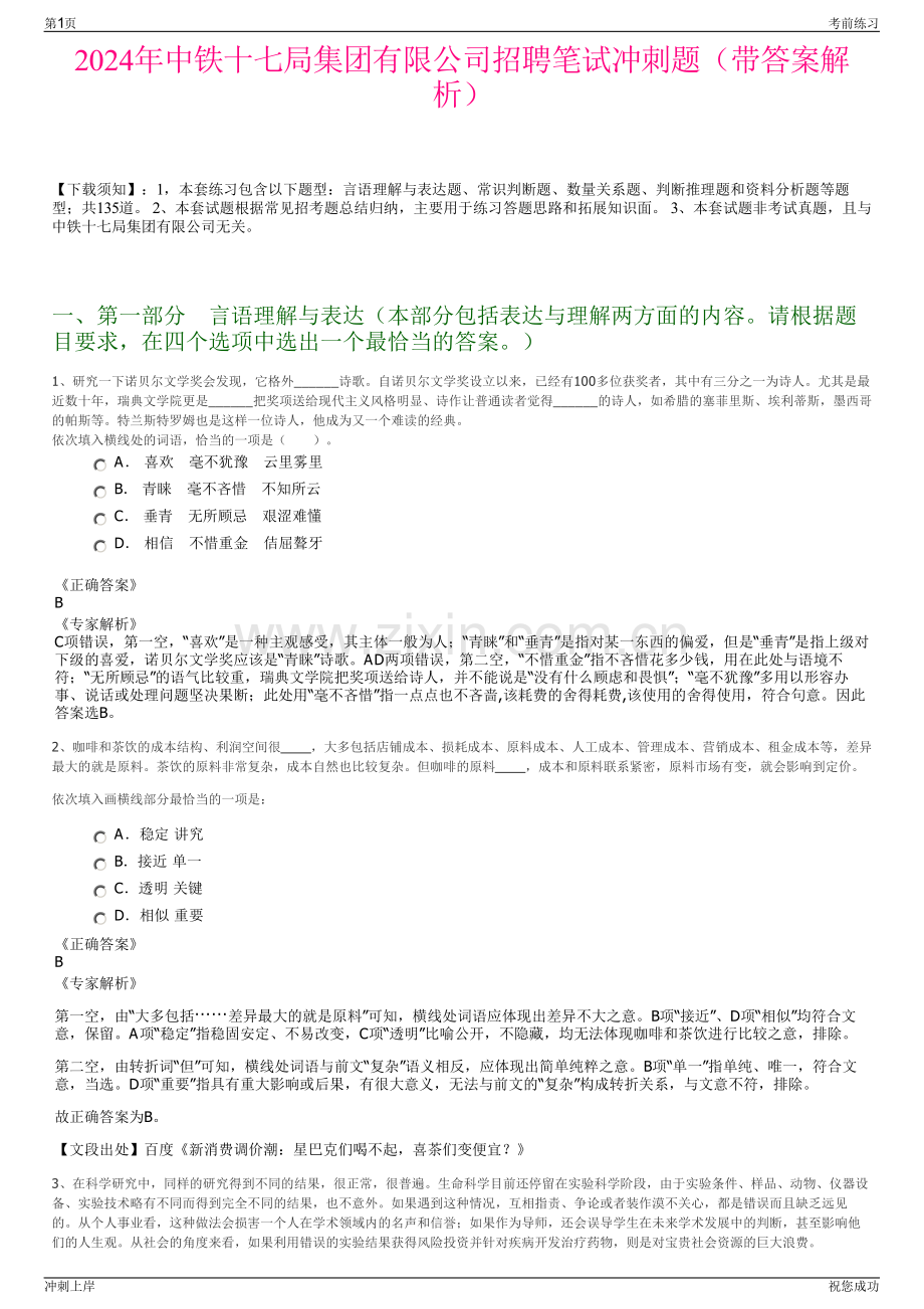 2024年中铁十七局集团有限公司招聘笔试冲刺题（带答案解析）.pdf_第1页