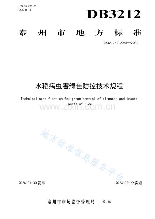 DB3212T 2064—2024水稻病虫害绿色防控技术规程.pdf