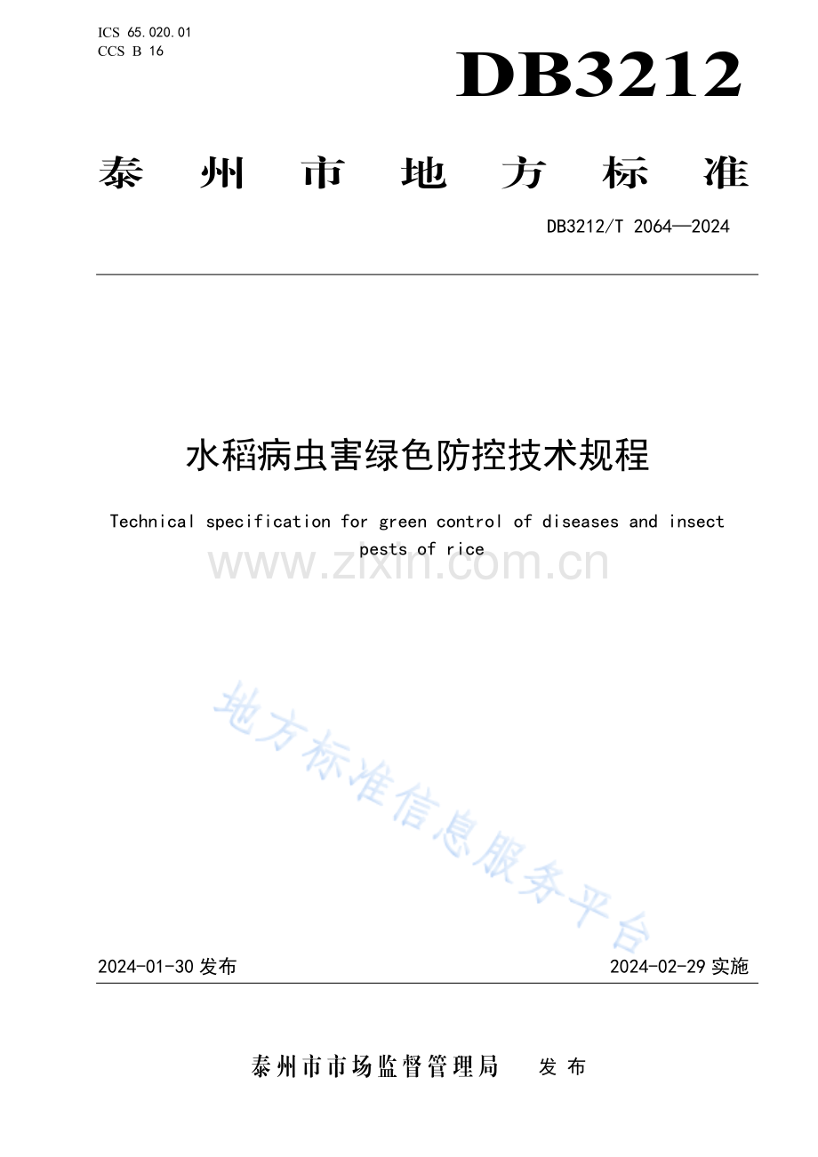 DB3212T 2064—2024水稻病虫害绿色防控技术规程.pdf_第1页