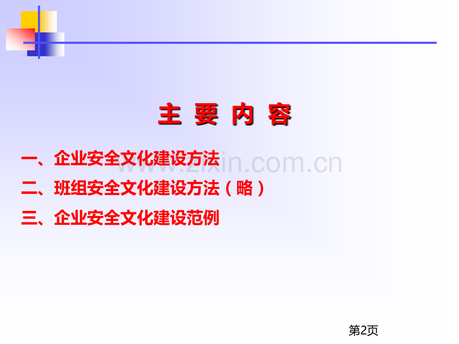 安全文化建设的方法与实践PPT课件.ppt_第2页