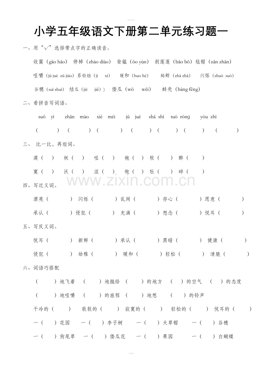 小学五年级语文下册第二单元练习题二.doc_第1页