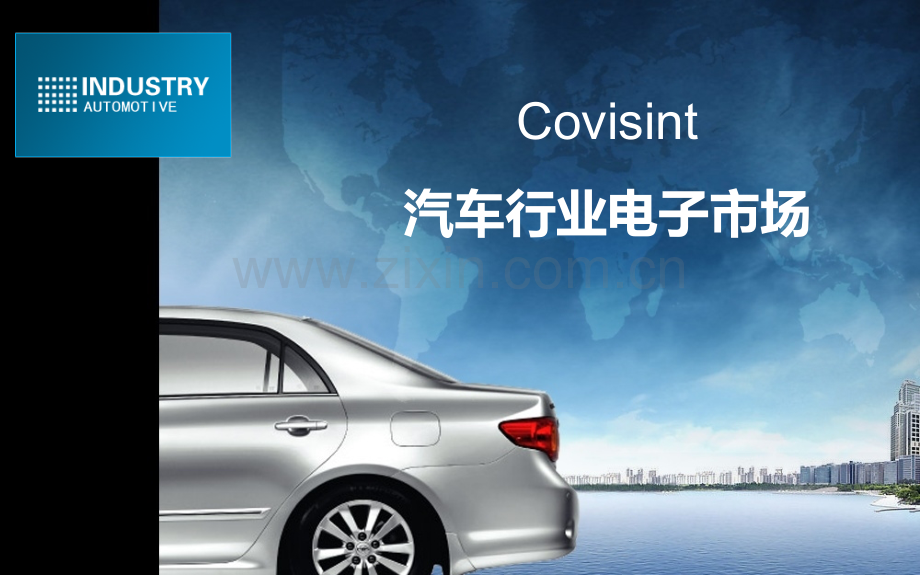 Covisint案例分析PPT课件.ppt_第1页