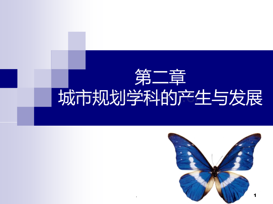 二--城市规划学科的产生与发展PPT课件.ppt_第1页