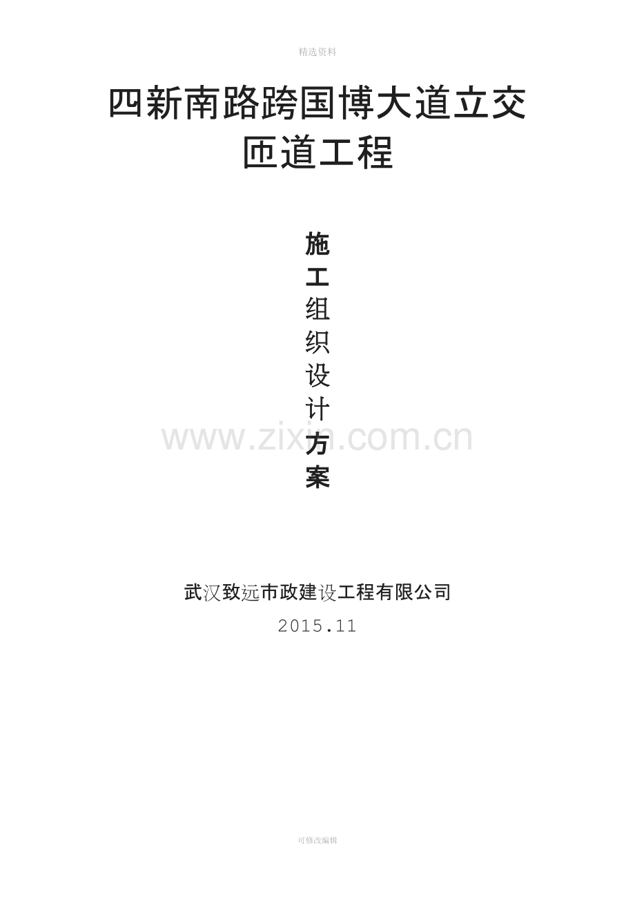 南路跨国博大道立交匝道工程施工组织设计.docx_第1页