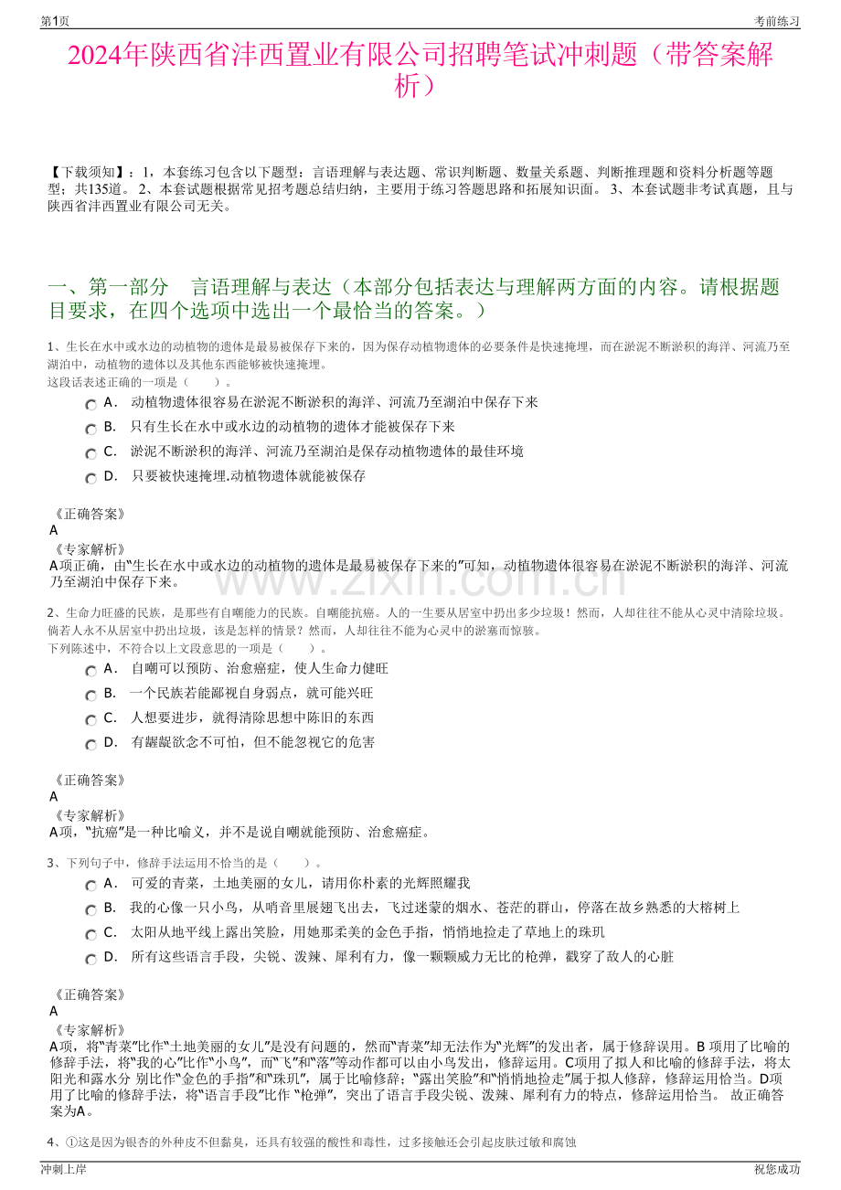 2024年陕西省沣西置业有限公司招聘笔试冲刺题（带答案解析）.pdf_第1页