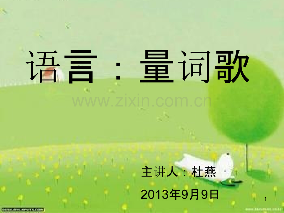 语言量词歌PPT课件.ppt_第1页