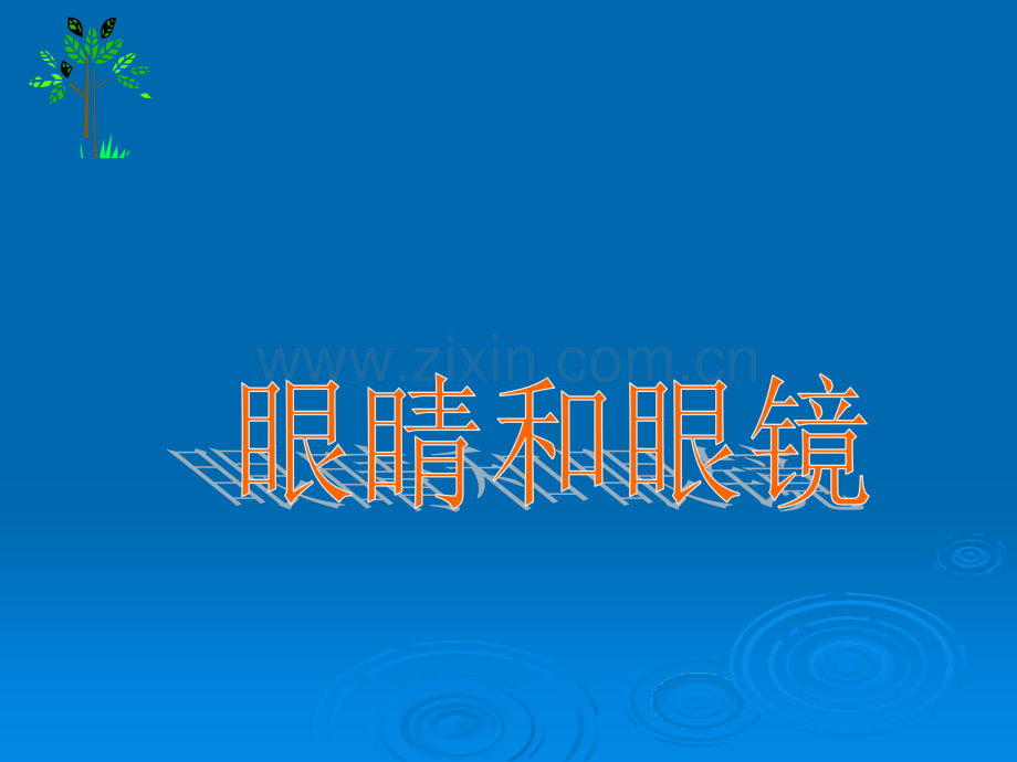 《眼睛和眼镜》课件ppt课件.ppt_第1页