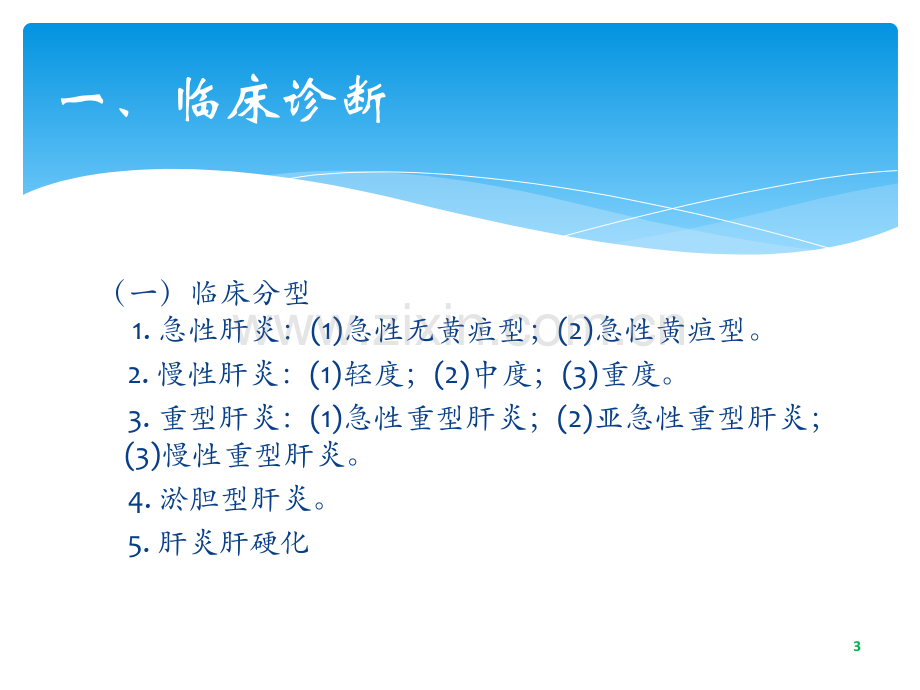 病毒性肝炎诊断标准ppt课件.ppt_第3页