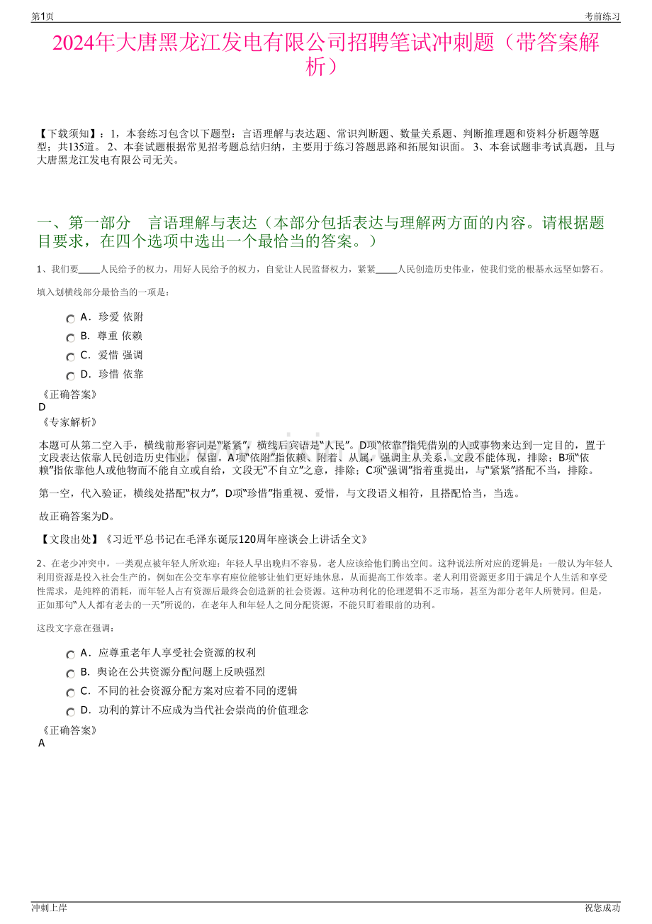 2024年大唐黑龙江发电有限公司招聘笔试冲刺题（带答案解析）.pdf_第1页