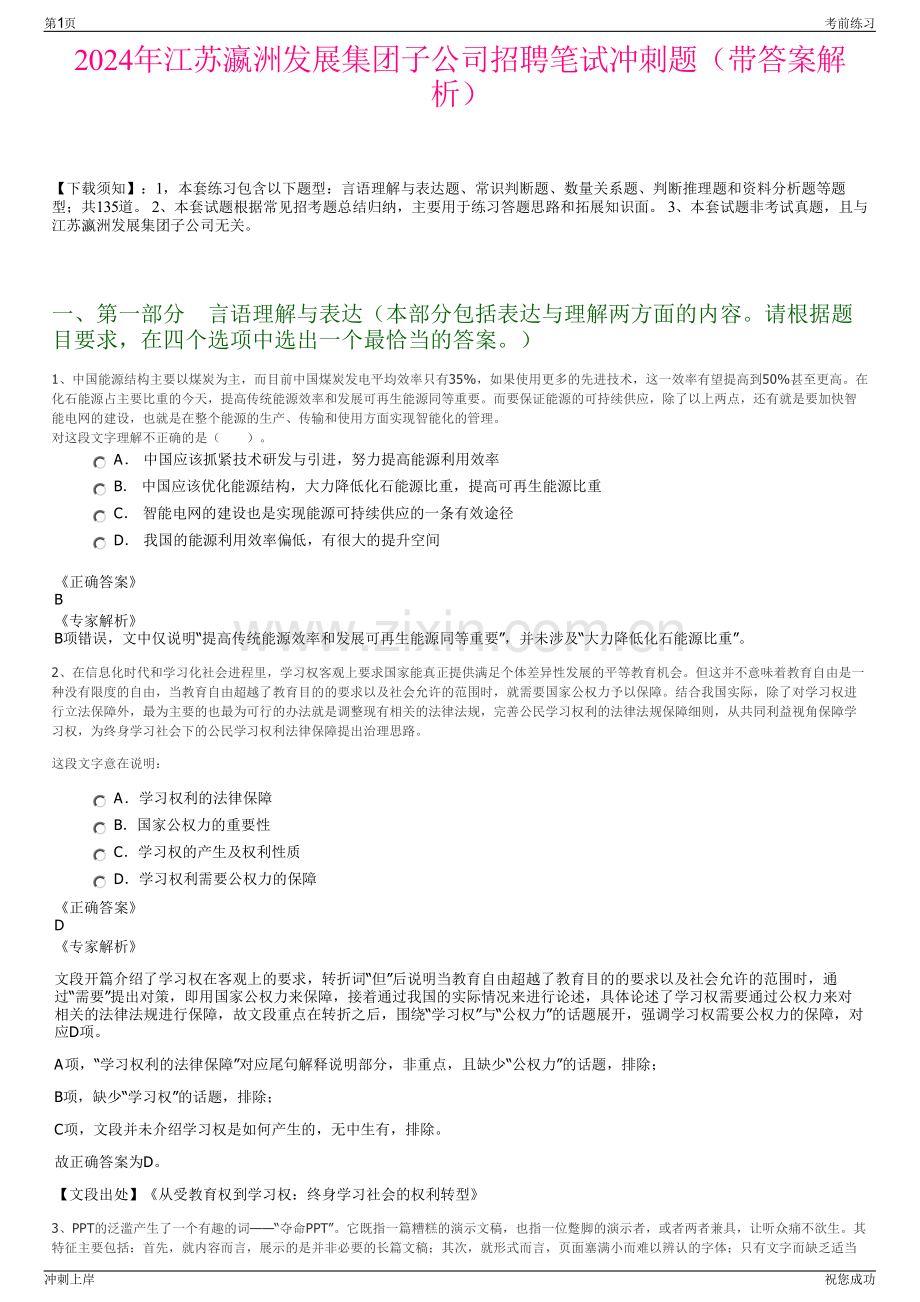 2024年江苏瀛洲发展集团子公司招聘笔试冲刺题（带答案解析）.pdf_第1页