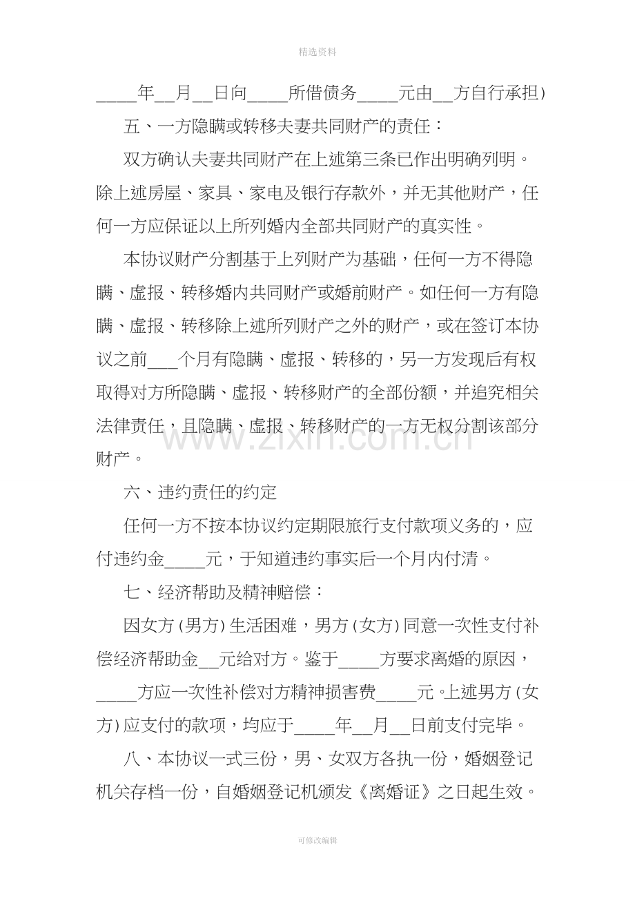 简单的自愿离婚协议书范本.doc_第3页