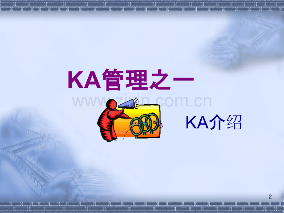 KA管理培训课程PPT课件.ppt_第2页