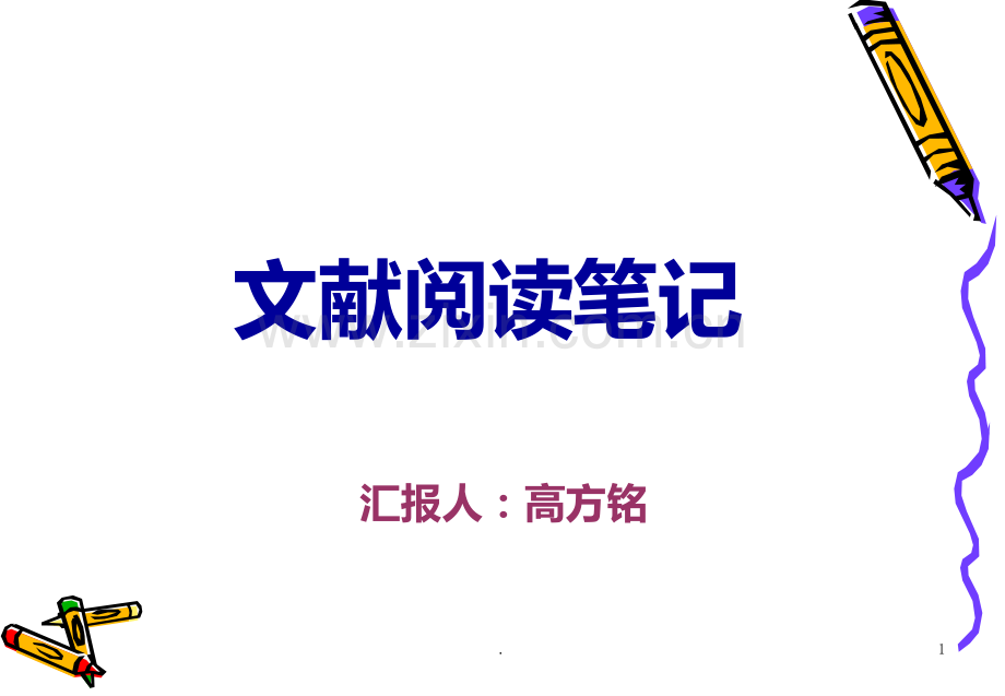 医学文献阅读笔记20129PPT课件.ppt_第1页