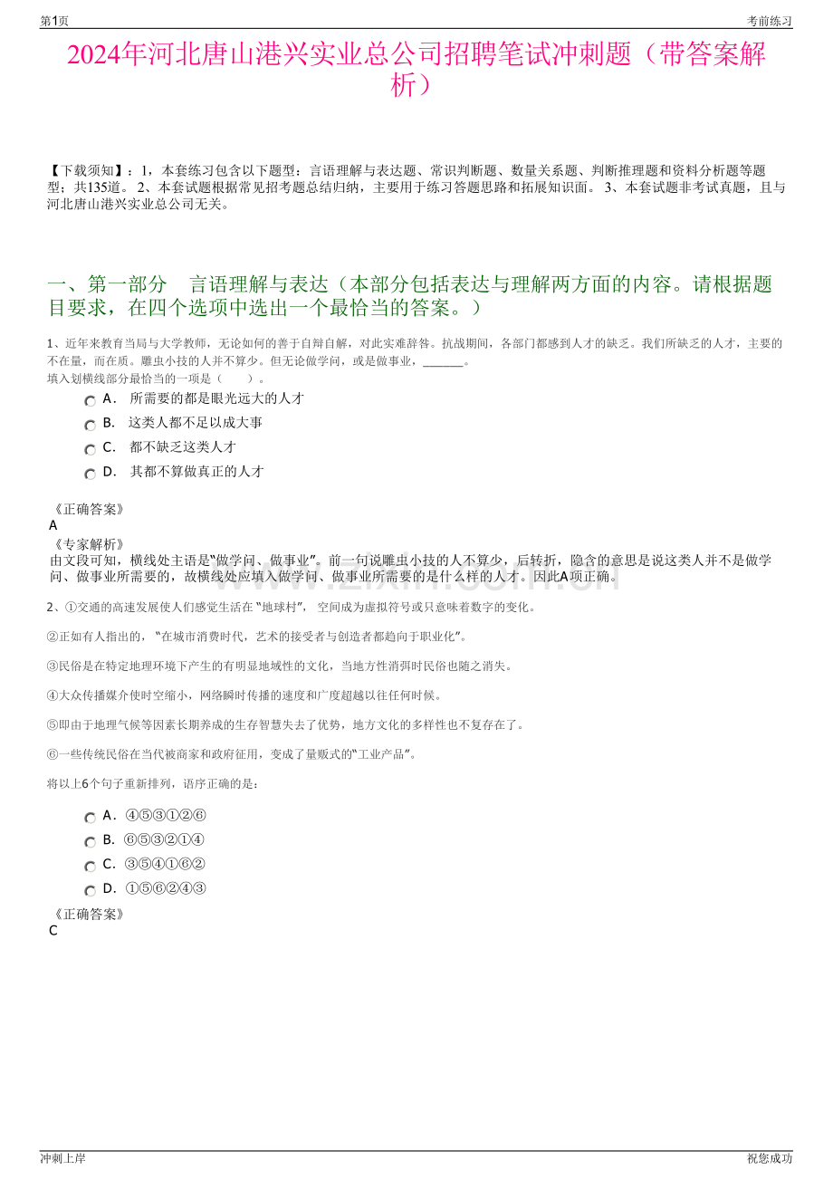 2024年河北唐山港兴实业总公司招聘笔试冲刺题（带答案解析）.pdf_第1页