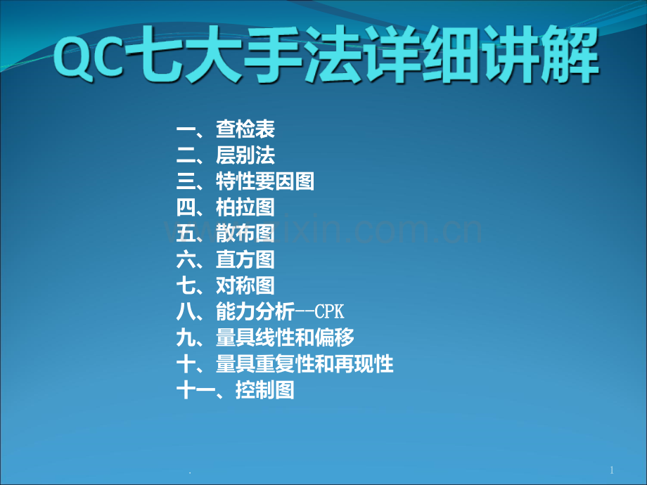 QC大手法详细解PPT课件.ppt_第1页