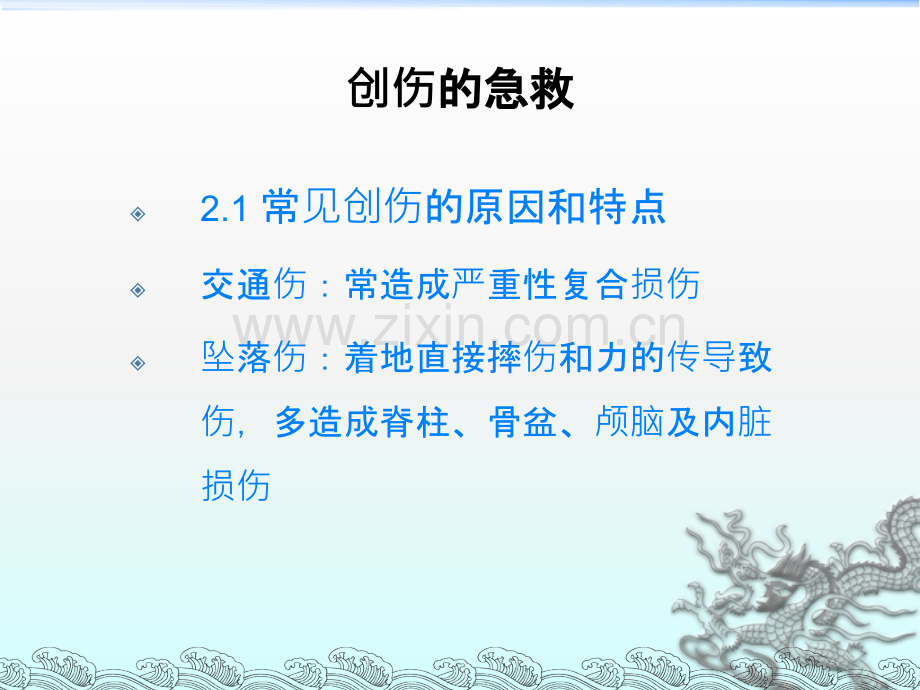 常见急救知识创伤急救ppt课件.ppt_第2页