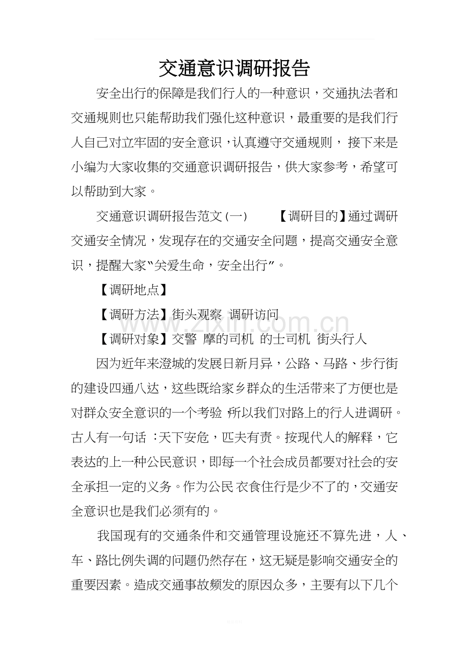 交通意识调研报告.docx_第1页