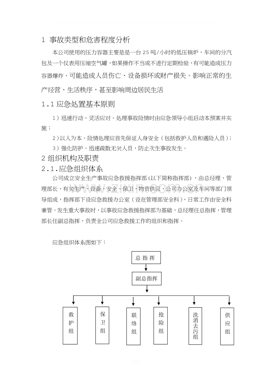 压力容器事故专项应急预案.doc_第2页