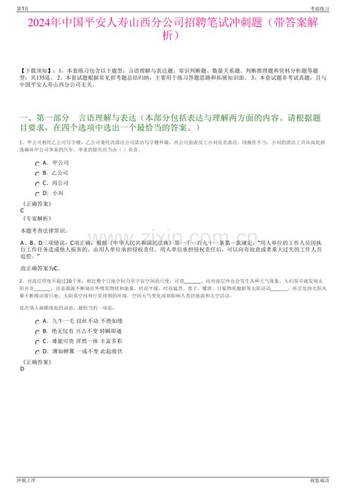 2024年中国平安人寿山西分公司招聘笔试冲刺题（带答案解析）.pdf