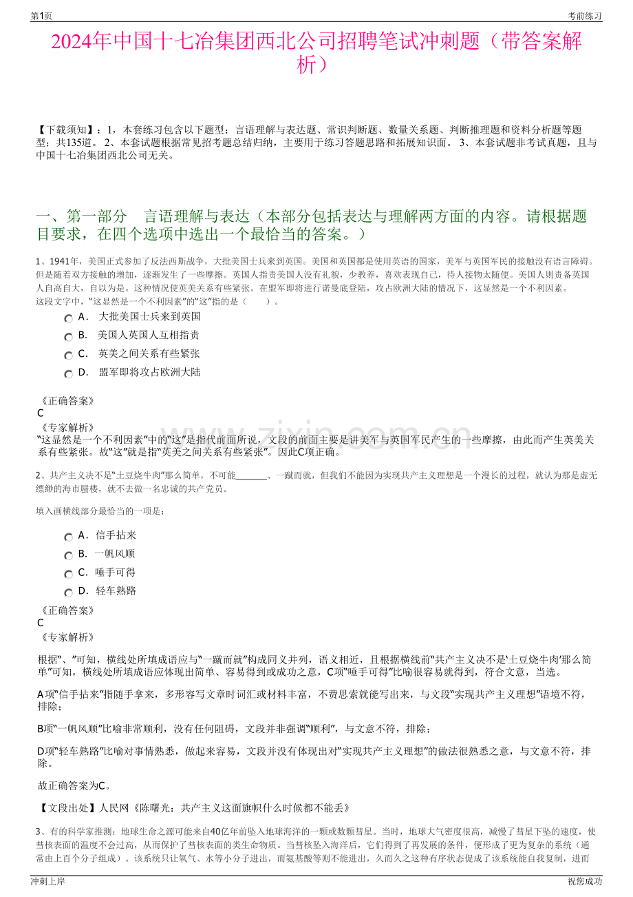 2024年中国十七冶集团西北公司招聘笔试冲刺题（带答案解析）.pdf_第1页