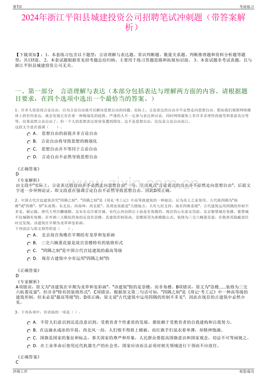 2024年浙江平阳县城建投资公司招聘笔试冲刺题（带答案解析）.pdf_第1页