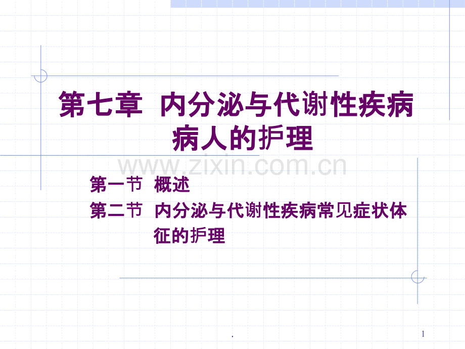 内分泌与代谢性疾病病人的护理节ppt课件.pptx_第1页