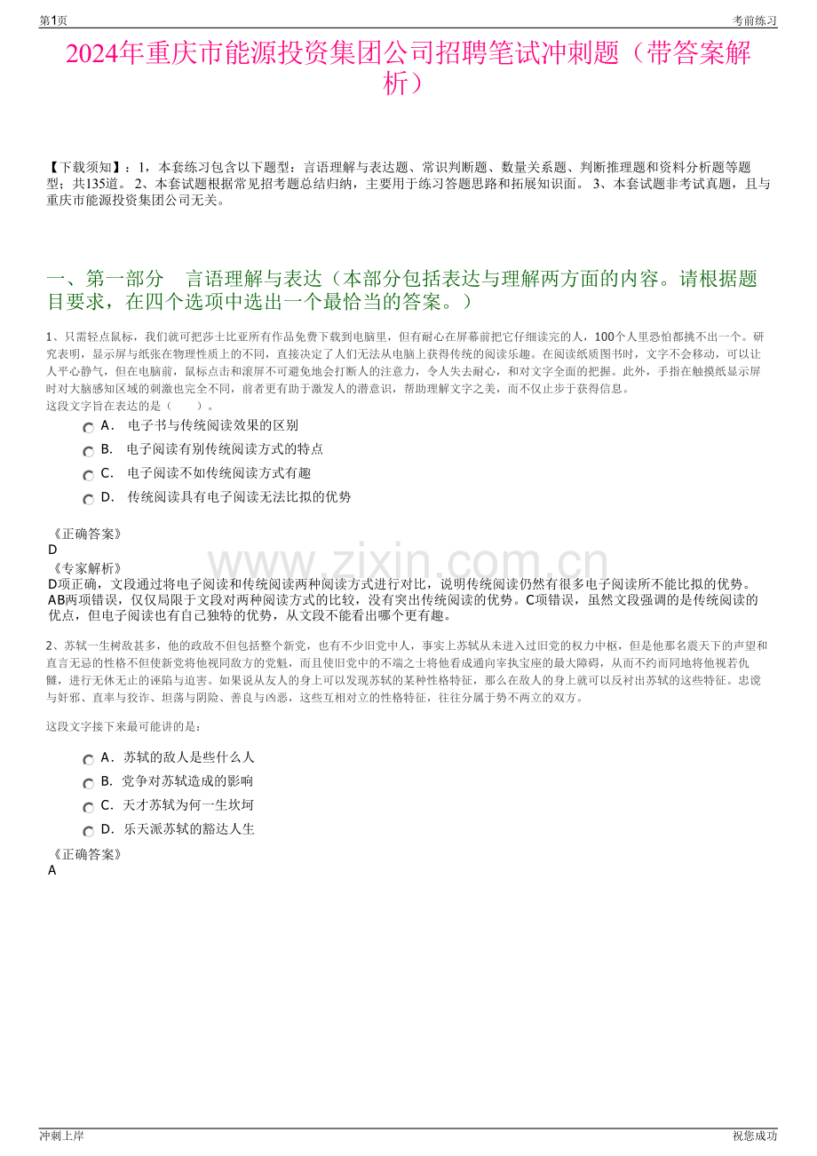 2024年重庆市能源投资集团公司招聘笔试冲刺题（带答案解析）.pdf_第1页