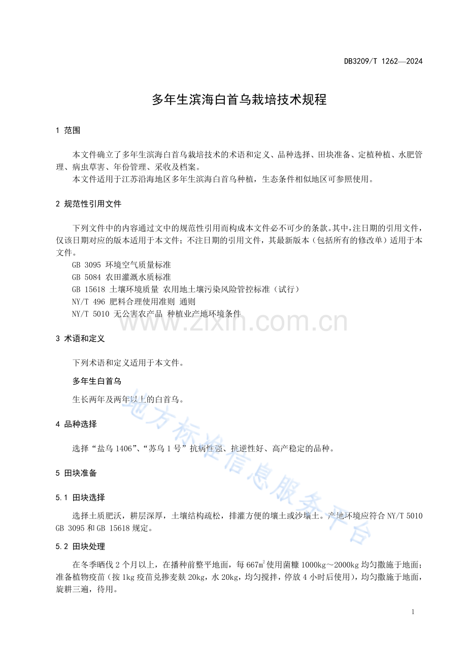 DB3209T1262-2024多年生滨海白首乌栽培技术规程.pdf_第3页