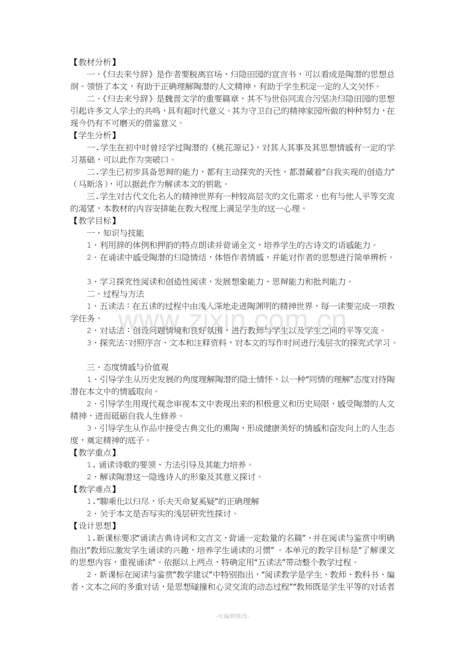 归去来兮教学设计.doc_第1页