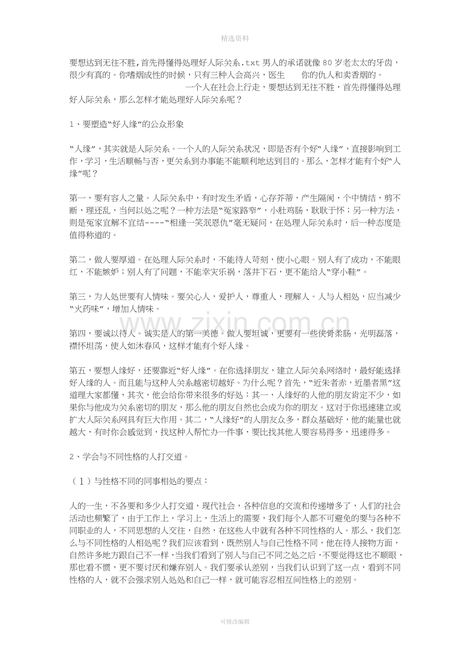 要想达到无往不胜首先得懂得处理好人际关系.doc_第1页