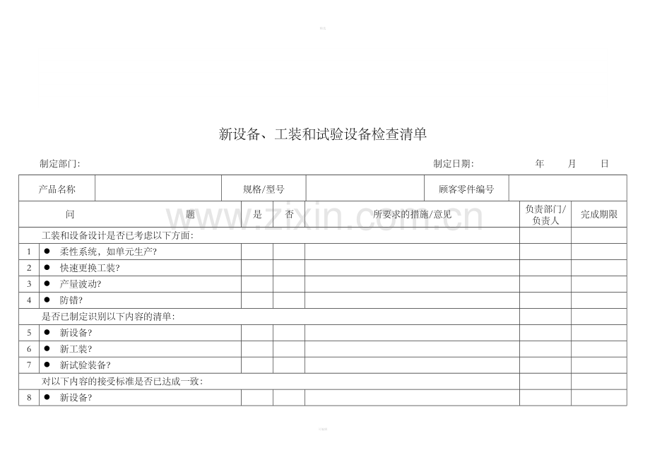 新设备工装和试验设备检查清单.doc_第1页