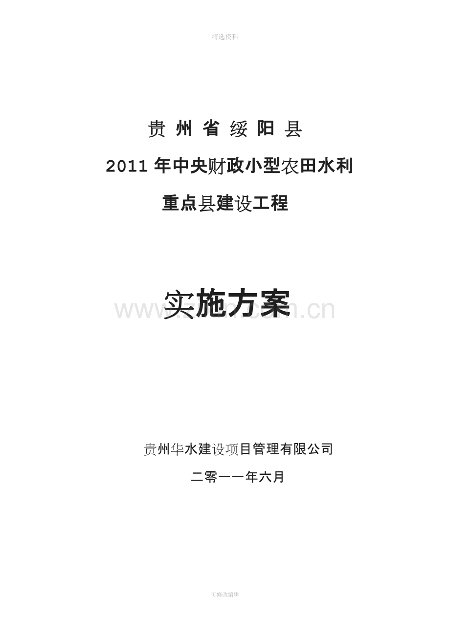 绥阳县小型农田水利重点县实施方案(1).doc_第1页