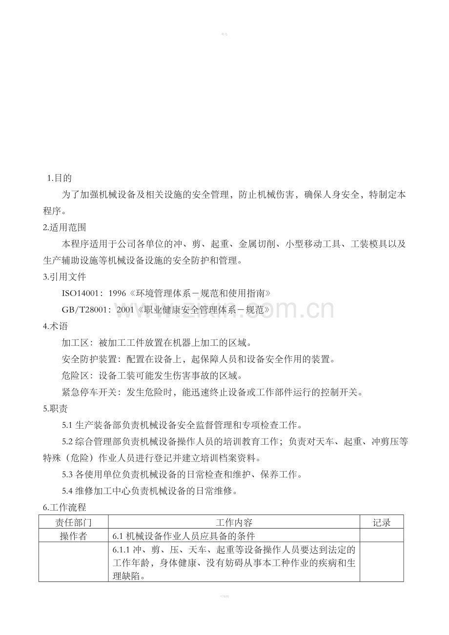 防止机械伤害安全控制程序(1).doc_第1页