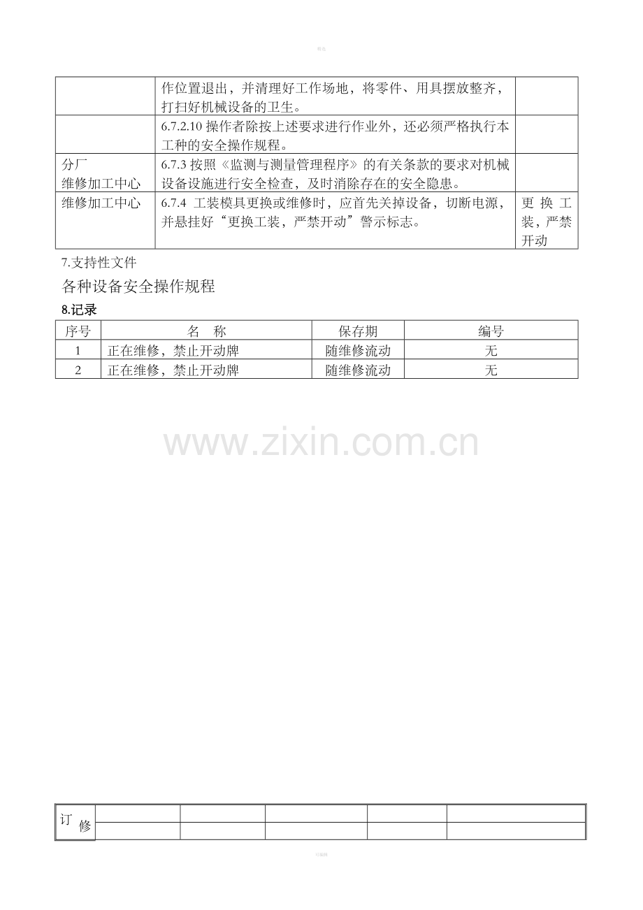 防止机械伤害安全控制程序(1).doc_第3页