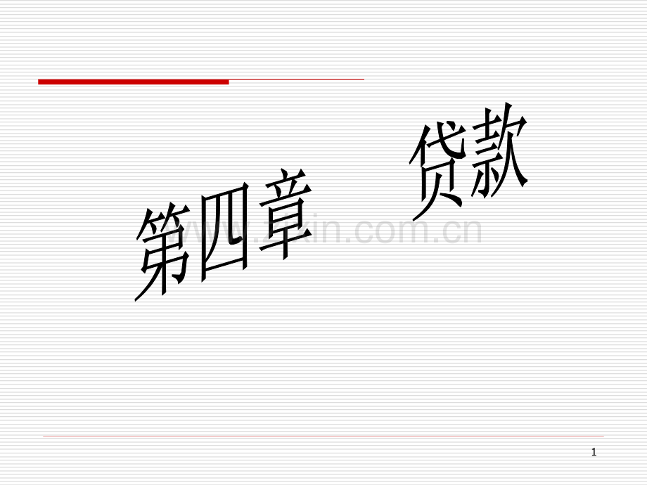 第四章-贷款PPT课件.ppt_第1页