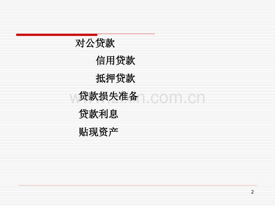 第四章-贷款PPT课件.ppt_第2页