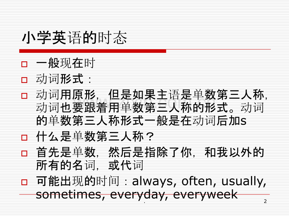 小学英语时态和语法总结PPT课件.ppt_第2页