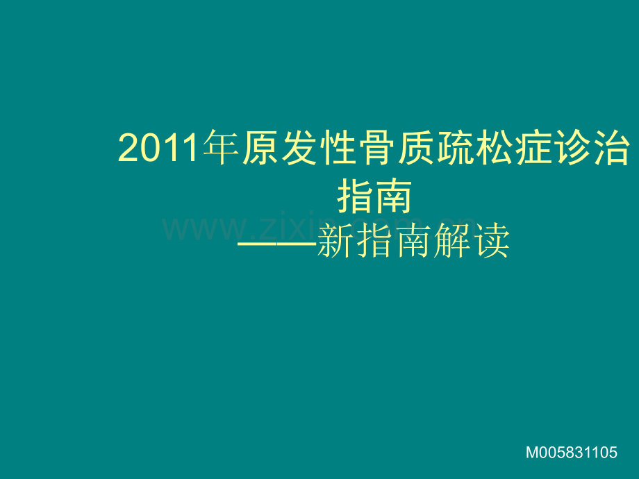 2011年原发性骨质疏松症诊治指南ppt课件.ppt_第1页