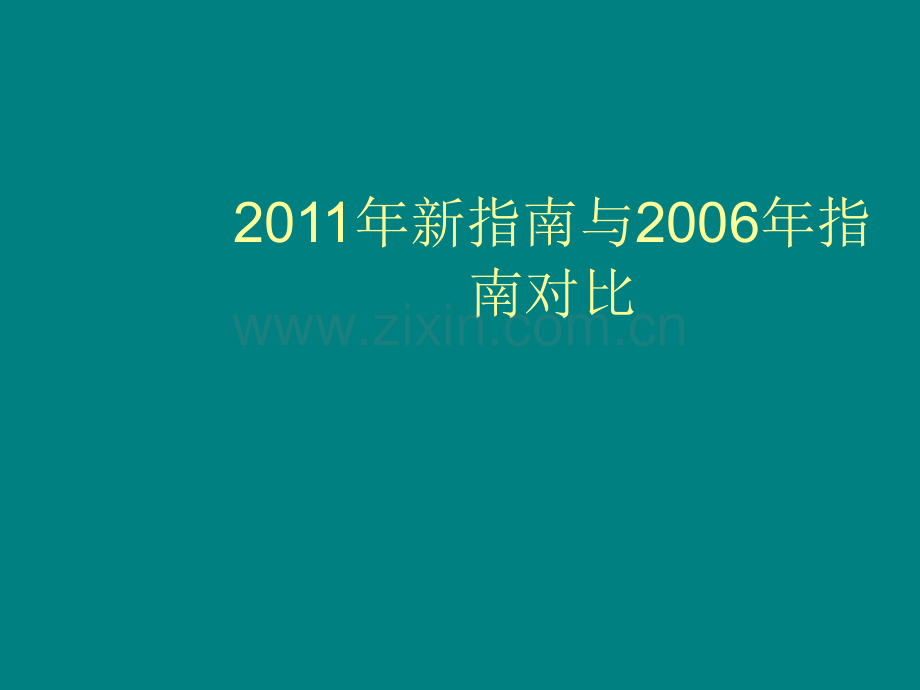 2011年原发性骨质疏松症诊治指南ppt课件.ppt_第3页