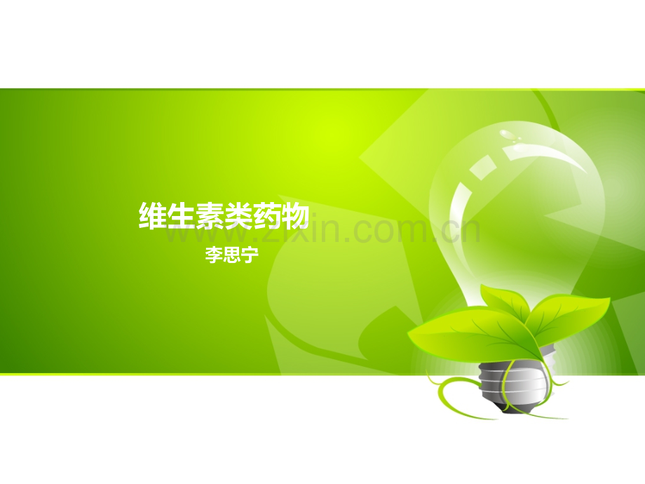 维生素类药物.ppt_第1页