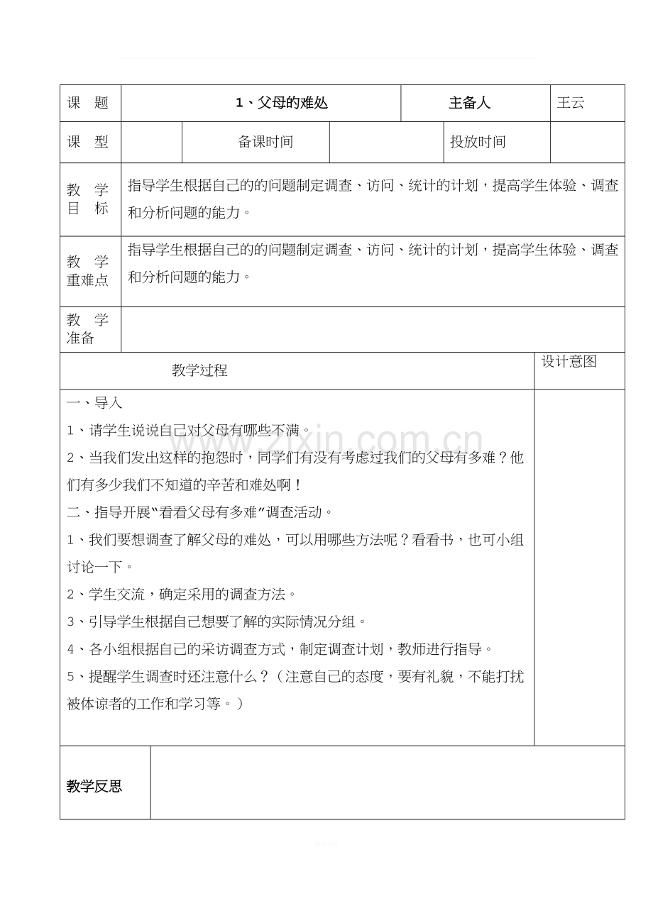 苏教版品德与社会五年级下册教案.doc_第1页