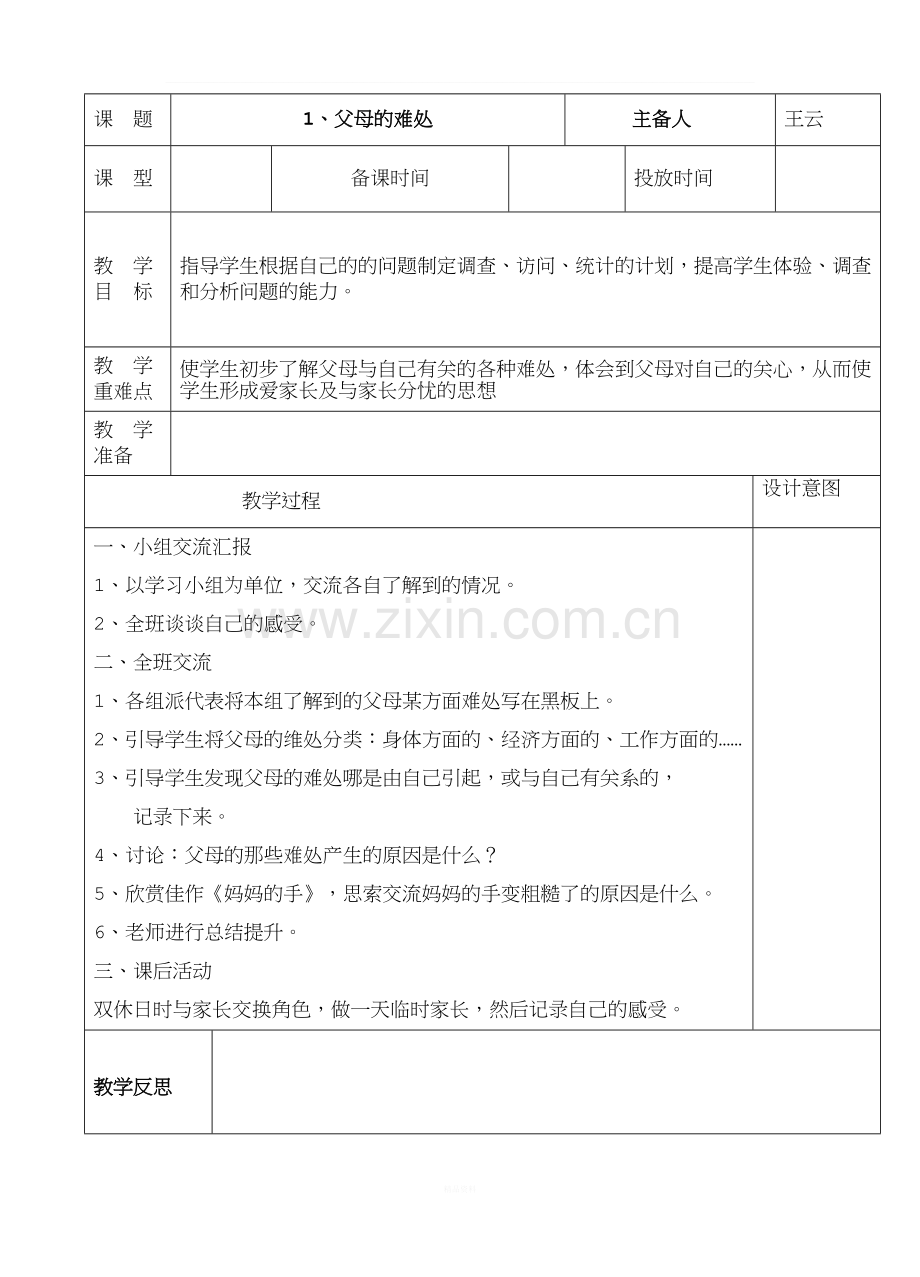 苏教版品德与社会五年级下册教案.doc_第2页