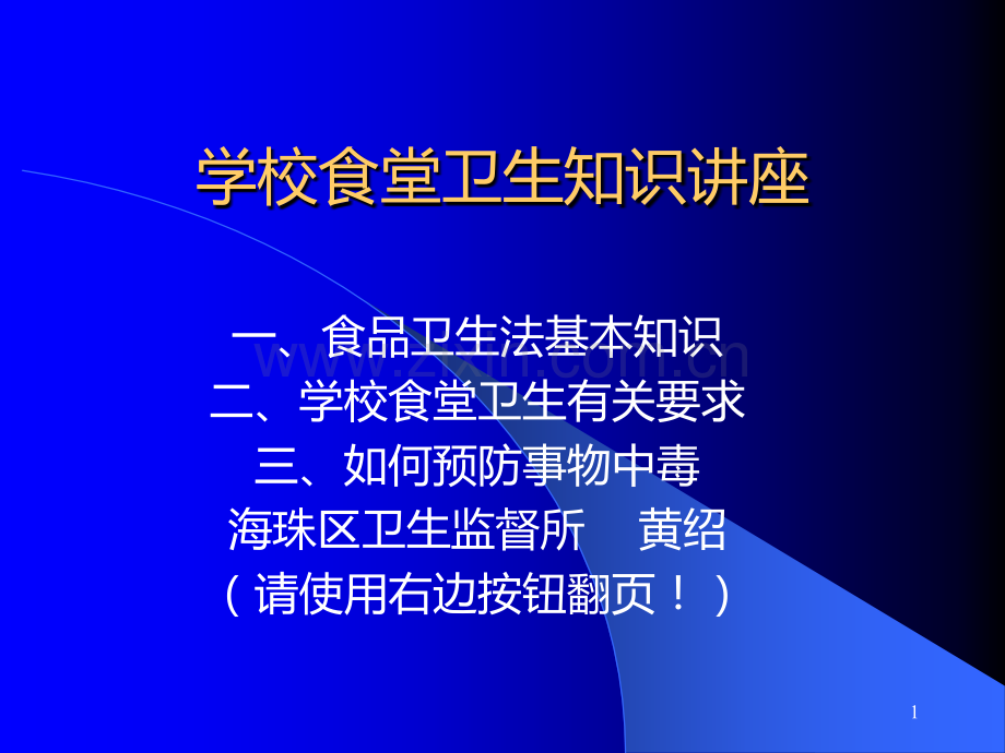 学校食堂卫生知识讲座PPT课件.ppt_第1页