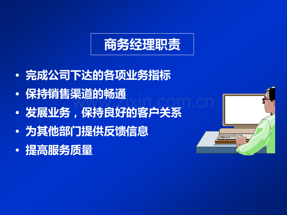 商务经理培训PPT课件.ppt_第3页