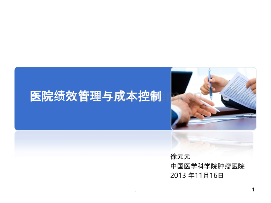 徐元元——医院绩效管理与成本控制PPT课件.ppt_第1页