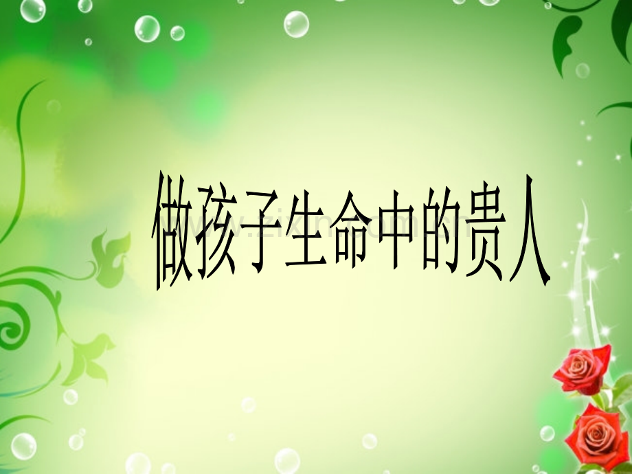 做孩子生命中的贵人.ppt_第1页