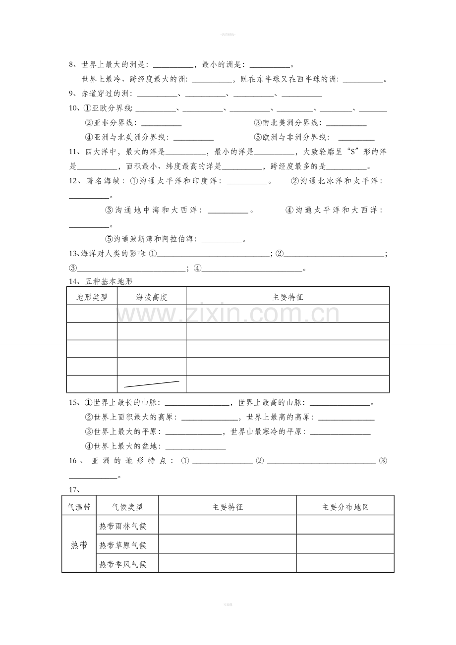 七年级历史与社会上册期末复习导学案.doc_第2页